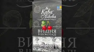 Кава зі Львова 🍒в шоколаді в АТБ