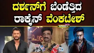 Rockline Venkatesh | Pratham | ದರ್ಶನ್&zwnj;ಗೆ ಬೆಂಡೆತ್ತಿದ ರಾಕ್ಲೈನ್&zwnj; ವೆಂಕಟೇಶ್..|&zwnj; SPK