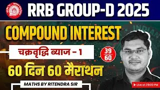 RRB Group D 2025 | COMPOUND INTEREST Class - 1 | 60 दिन 60 मैराथन | Maths by Ritendra Sir