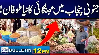 12PM News Bulletin | 13 Jan 2026 | Rohi