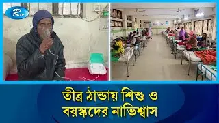 হাড়কাঁপানো শীতে হাসপাতালগুলোতে উপচে পড়া ভিড় | Health Crisis | Rtv News