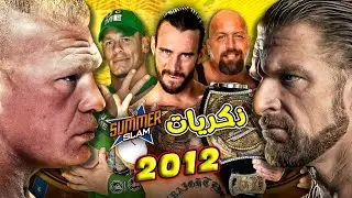 ذكريات | عرض سمر سلام 2012 🔥🔥 / Summerslam 2012