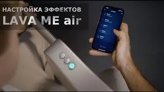 Lava ME air | настройка эффектов | LAVAME.RU 🇷🇺 КЛУБ РОССИЯ #lavameair