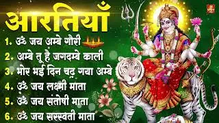 नवरात्रि Special आरतियाँ | Durga Ji Ki Aarti | Jay Ambey Gauri | Mata Ki Aarti | Durga Aarti