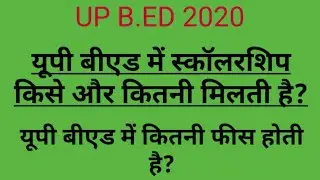 UP B.ED 2020,UP B.ED FEES AND SCHOLARSHIP यूपी बीएड में कितनी फीस होती है