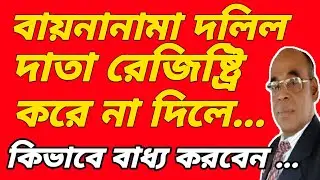 দাতা গ্রহিতার মধ্যে সমস্যা হলে বায়নানামা দলিল বাতিল এবং প্রবলের মামলা করবেন কিভাবে?