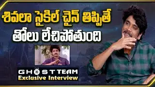 Nagarjuna Funny Comments On Shiva Movie Cycle Chain scene | Ghost Movie | Sakshi TV Cinema