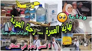 وداعا مكة والمدينة 😪 رحلة الرجوع من السعودية 🇸🇦 الى المغرب 🇲🇦  نهاية مدة عمرتنا 🤲✅️