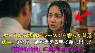 ホームレスの親子にラーメンを振舞った大将、2分後→「恩返しになんでもします...」