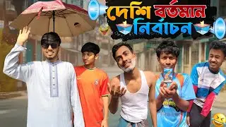 দেশি বর্তমান নির্বাচন | New Bangla Funny Video 2026 | Brother Always On Fire 