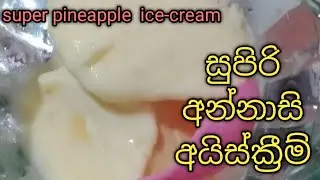 සුපිරි රසකට අන්නාසි  අයිස්ක්‍රීම්  එකක්🍍🍍