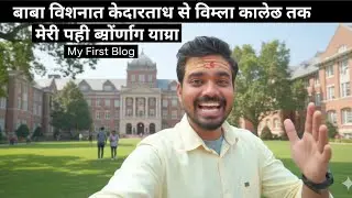 बाबा विश्वनाथ केदारनाथ से विमला कॉलेज तक | मेरी पहली ब्लॉगिंग यात्रा समस्तीपुर रामपुर दूधपुरा 