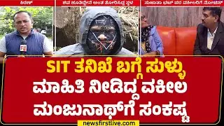 Sujatha Bhat ಪರ ವಕೀಲ Manjunath​ಗೆ SIT ಸಂಕಷ್ಟ | SIT Investigation | @newsfirstkannada