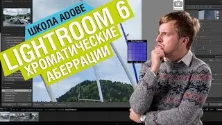 Удаляем хроматические аберрации в Lightroom 6/CC I Школа Adobe