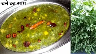 यूपी स्टाइल चना भाजी साग बनाने का आसान तरीका || Chane ka saag|UP style chane ka saag banane ki vidhi