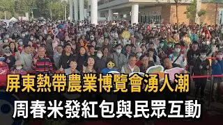 熱帶農業博覽會湧人潮 周春米發紅包互動民眾－民視新聞