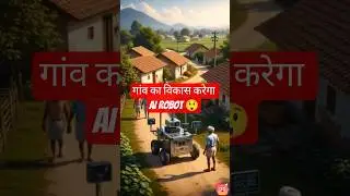 गांव का विकास करेगा AI Robot 😲 | Future India Technology #techshorts