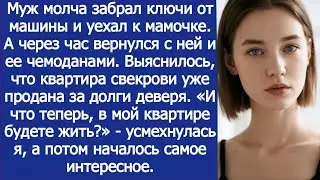 В мой квартире собрались жить_ - усмехнулась я, когда выяснилось, что квартира свекрови продана.