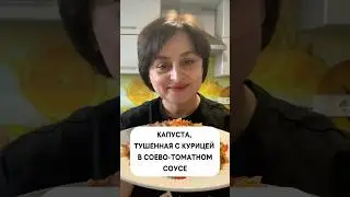 Капуста, тушенная с курицей в соево-томатном соусе
