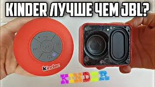 Мощная Блютуз Колонка от Kinder?! | Обзор и Сравнение с JBL Go 2