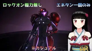 【メトロイドプライム4 ビヨンド】出来るだけロックオンをせずにエネタンのみでクリアできるか検証する #1
