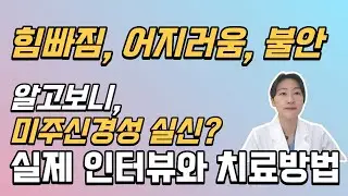 원인 모를 힘빠짐과 어지러움, 불안, 알고 보니 미주신경성 실신! 실제 경험담과 치료 방법