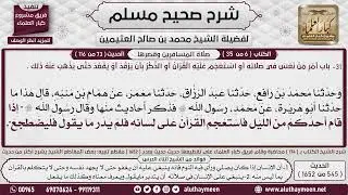 545 - 1652 باب أمر من نعس في صلاته ، أو استعجم عليه القرآن بأن يرقد 2📔 صحيح مسلم - ابن عثيمين