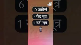 Jain literature | Jain Agam | Agam Sutras|  UPSC PRE 2024 | StudyIQ IAS Hindi