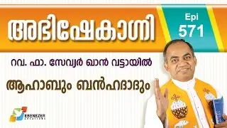 ആഹാബും ബൻഹദാദും | Abhishekagni | Episode 571