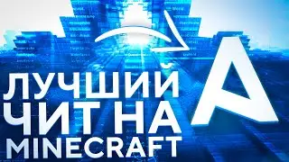 ЛУЧШИЙ ЧИТ НА МАЙНРАФТ 1.12.2 | AKRIEN PREMIUM 5.1 | minecraft