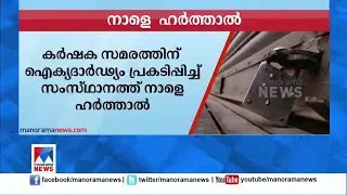 സംസ്ഥാനത്ത് നാളെ ഹര്&zwj;ത്താല്&zwj;; കര്&zwj;ഷക സമരത്തിന് ഐക്യദാര്&zwj;ഢ്യം| Farmers | Protest| Harthal