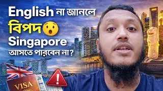 ইংরেজি না জানলে সিঙ্গাপুর আসতে পারবেন না😯 #nvisionbd #সিঙ্গাপুর #ভিসা #nuruzzaman #singapore