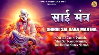 साईं मंत्र ॐ साईं नमो नमः Sai Mantra I| New Sai Bhajan || Shree Ghanshyam Bhakti