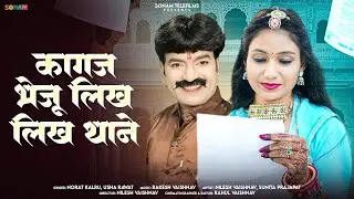 New Marwadi Song | कागज भेजू लिख लिख थाने | Norat Kalru & Usha Rawat | Rajasthani Song 2026