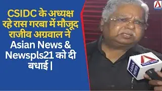 CSIDC के अध्यक्ष रहे रास गरबा  में  मौजूद राजीव अग्रवाल ने Asian News & Newspls21 को दी बधाई  |