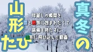 年越しの瞬間を雪と熱気に包まれたくて装備も持たずに山形に飛び込んだ動画【冬の山形旅行】