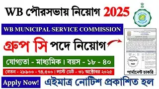 WB পৌরসভায় নতুন নিয়োগ শুরু | WB Municipal Service Commission Recruitment 2025 | #wbjobs #jobs