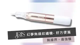 【IRIS幻夢無線紋繡機】無線好方便篇