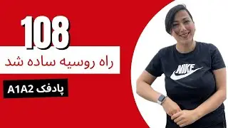 چرا روسی سخت نیست؟ این تمرینو ببین! درس ۱۰۸