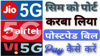 Jio Postpaid Sim Port Hone Ke Baad Bill Payment Kaise Kare | How to Pay Bill of Jio Ported Sim&nbsp;#jio
