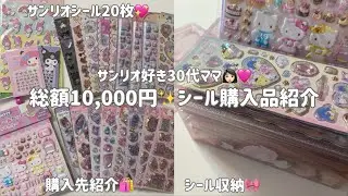 【購入品】総額1万円✨サンリオシール大量購入🎀購入先＆収納紹介🩷