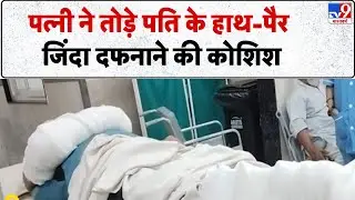 UP Crime News: पत्नी ने तोड़े पति के हाथ-पैर, जिंदा दफनाने की कोशिश -TV9 | Bareilly Police