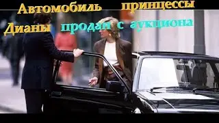 Автомобиль принцессы Дианы продали на аукционе. Princess Diana's car sold at auction