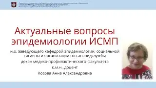 Актуальные вопросы эпидемиологии ИСМП