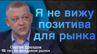 Я не вижу позитива для фондового рынка