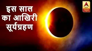 Twarit World: Solar Eclipse 2018: Date, Timings, When And Where To Watch | ABP News