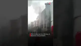 Delhi Fire News | Fire Broke Out In A Factory In Bawana Area Of Delhi | N18S #Shorts News18