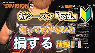 【ディビジョン2】新シーズン『反乱』知っておかないと損する情報！！