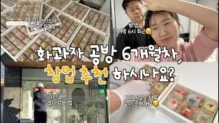 돈? 오픈 6개월차가 느낀 점, 예비 창업자분들께 이런 저런 꿀팁과 주저리, 지난 추석&크리스마스를 되돌아보며..
