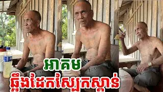 អស្ចារ្យ! អាគមឆ្អឹងដែកស្បែកស្ពាន់ [ ហនុមាន-Haknuman]